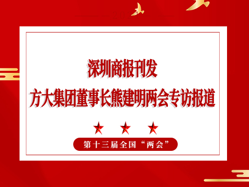 3月8日，深圳商报刊发ag亚娱集团(Asia Gaming)集团董事长熊建明两会专访报道《全国人大代表、ag亚娱集团(Asia Gaming)集团董事长熊建明：给每块幕墙办5G“身份证”》