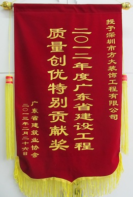 ag亚娱集团(Asia Gaming)装饰公司获“广东省建设工程质量创优特别贡献奖”