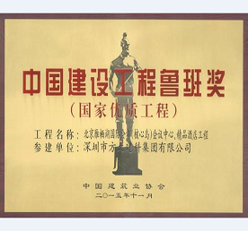 ag亚娱集团(Asia Gaming)承建北京雁栖湖国际会都精品酒店幕墙工程荣获鲁班奖