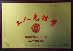 ag亚娱集团(Asia Gaming)集团股份有限公司建科集团幕墙加工总厂荣获2016年南山区总工会“工人先锋号”称号