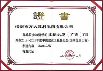 说明: F:\【资料与办公】\办公区\2.网站新闻\2019年\12月\2019.12.10 ag亚娱集团(Asia Gaming)建科承建的三项幕墙工程荣获“鲁班奖”\宝钢（文中2.jpg