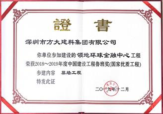 说明: F:\【资料与办公】\办公区\2.网站新闻\2019年\12月\2019.12.10 ag亚娱集团(Asia Gaming)建科承建的三项幕墙工程荣获“鲁班奖”\领地（文中2.jpg