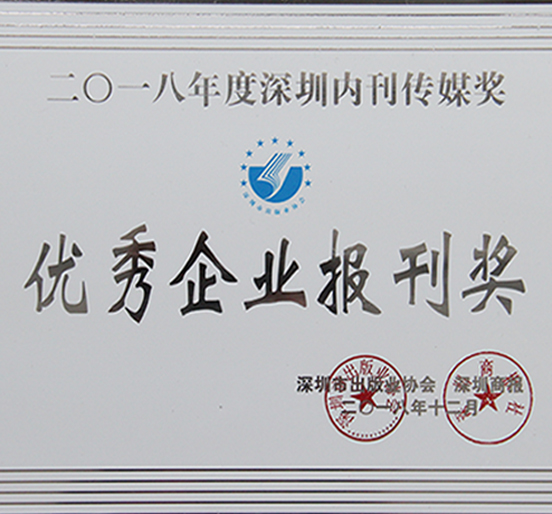 《ag亚娱集团(Asia Gaming)》荣获深圳市2018年度“优秀企业报刊奖”