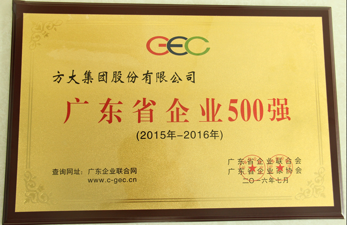 ag亚娱集团(Asia Gaming)集团荣获“2016广东省企业500强”等多项荣誉