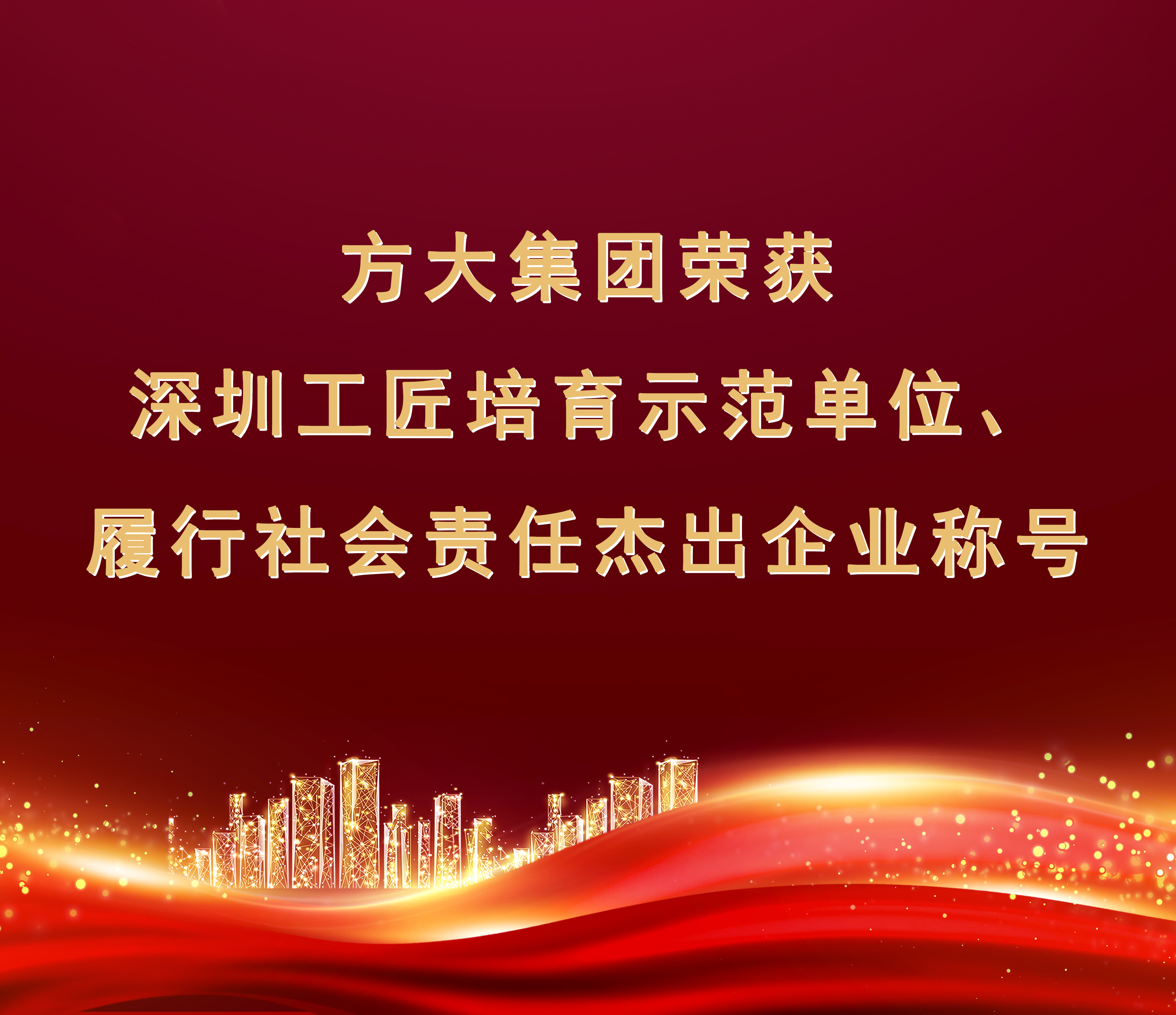 ag亚娱集团(Asia Gaming)集团荣获“履行社会责任杰出企业”、“深圳工匠培育示范单位”称号