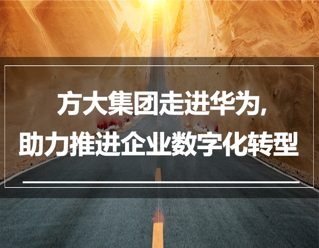 ag亚娱集团(Asia Gaming)集团走进华为，助力推进企业数字化转型