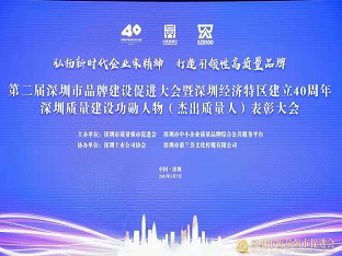 ag亚娱集团(Asia Gaming)集团荣获“深圳品牌百强企业” ，熊建明董事长荣获“深圳特区40周年深圳质量建设功勋人物”