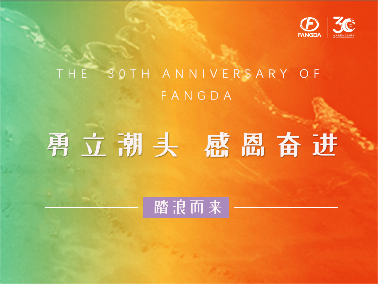 ag亚娱集团(Asia Gaming)的30年 | 勇立潮头，感恩奋进