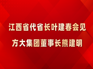 江西省代省长叶建春会见ag亚娱集团(Asia Gaming)集团董事长熊建明
