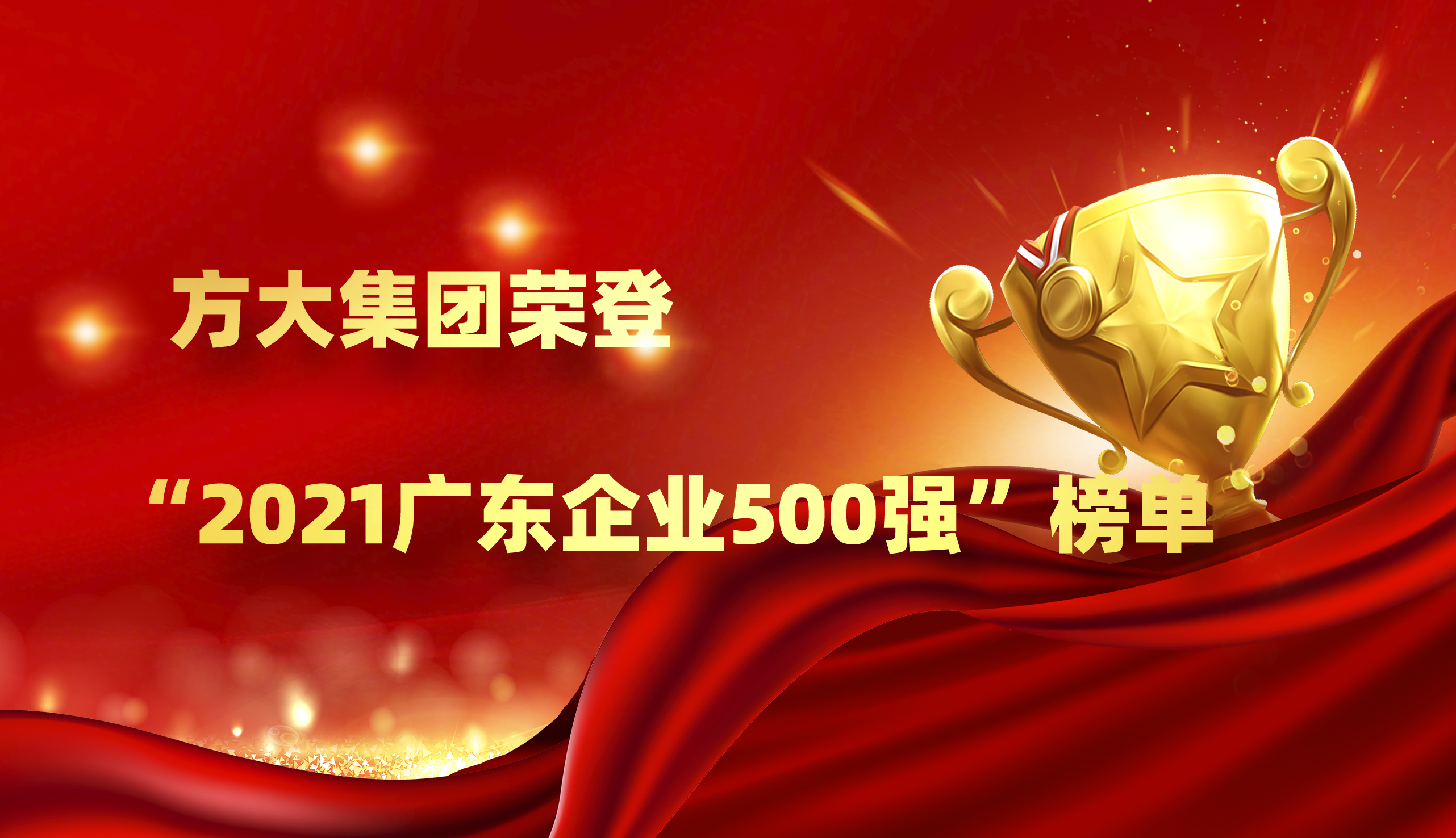 ag亚娱集团(Asia Gaming)集团荣登“2021广东企业500强”榜单