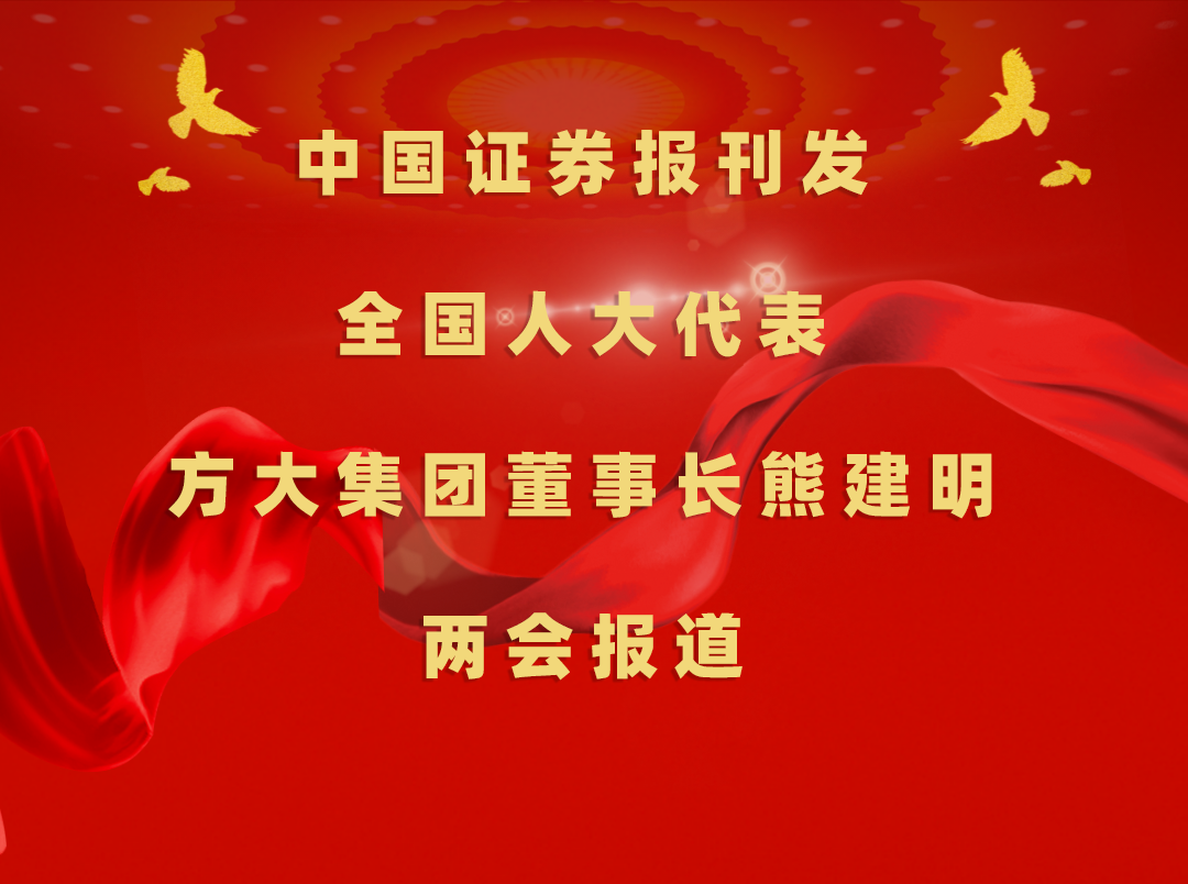 3月8日，中国证券报刊发ag亚娱集团(Asia Gaming)集团董事长熊建明两会报道《全国人大代表、ag亚娱集团(Asia Gaming)集团董事长熊建明：加强技术工人队伍建设 提升工程结算效率》