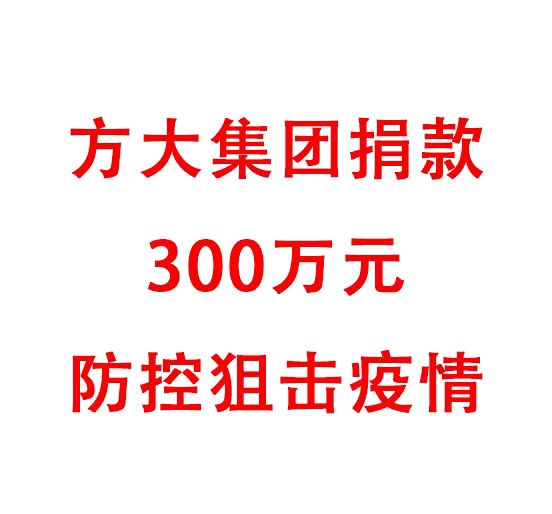 ag亚娱集团(Asia Gaming)集团捐款300万元防控阻击疫情