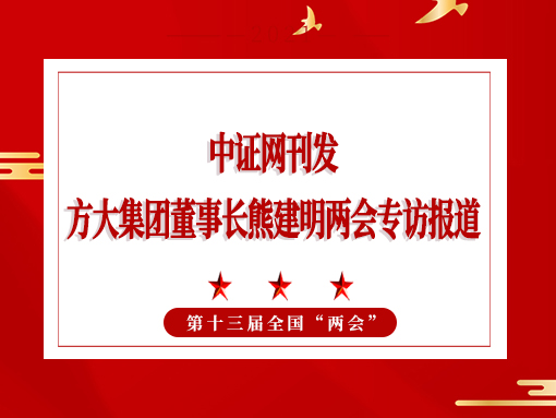 3月6日，证券时报刊发ag亚娱集团(Asia Gaming)集团董事长熊建明两会专访报道《全国人大代表、ag亚娱集团(Asia Gaming)集团董事长熊建明：对大宗原材料价格进行监管 建立价格平衡机制》