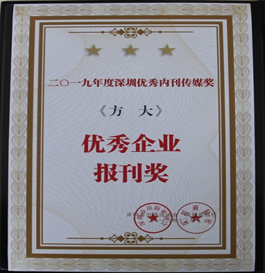 《ag亚娱集团(Asia Gaming)》获深圳市2019年度“优秀企业报刊奖”