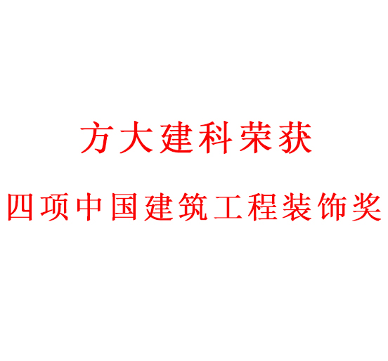 匠心创精品——ag亚娱集团(Asia Gaming)建科荣获四项中国建筑工程装饰奖