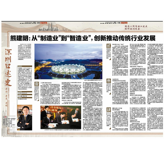 4月26日，深圳晚报刊发熊建明董事长专访报道《熊建明：从“制造业”到“智造业”，创新推动传统行业发展》