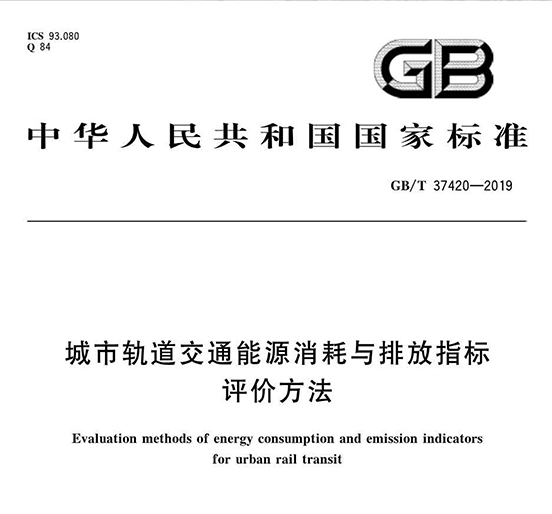 ag亚娱集团(Asia Gaming)智创科技参编的《城市轨道交通能源消耗与排放指标评价方法》国家标准正式发布