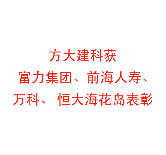 ag亚娱集团(Asia Gaming)建科获富力集团、前海人寿、万科、 恒大海花岛表彰