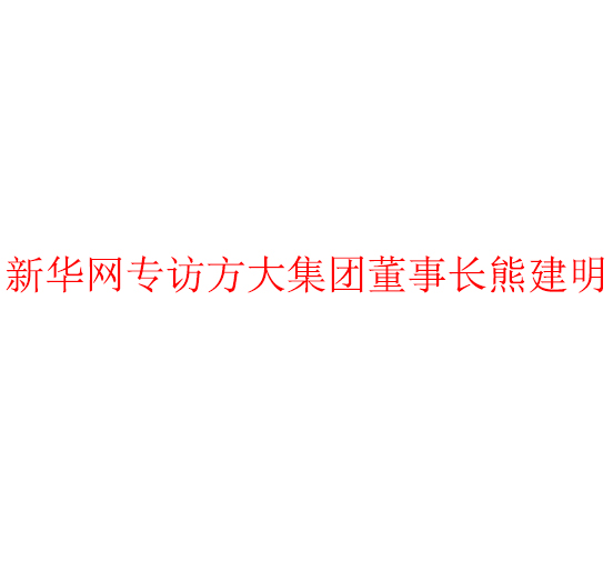 新华网专访ag亚娱集团(Asia Gaming)集团董事长熊建明