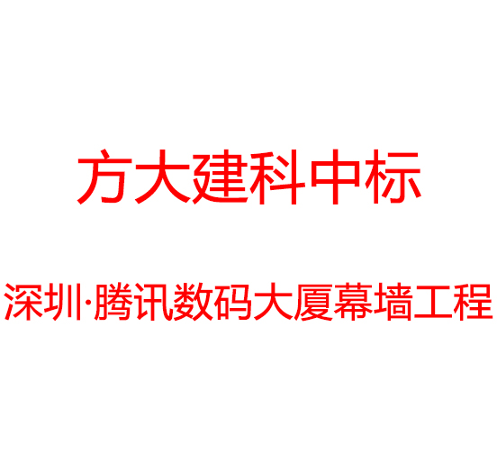 ag亚娱集团(Asia Gaming)建科中标深圳市腾讯数码大厦幕墙工程