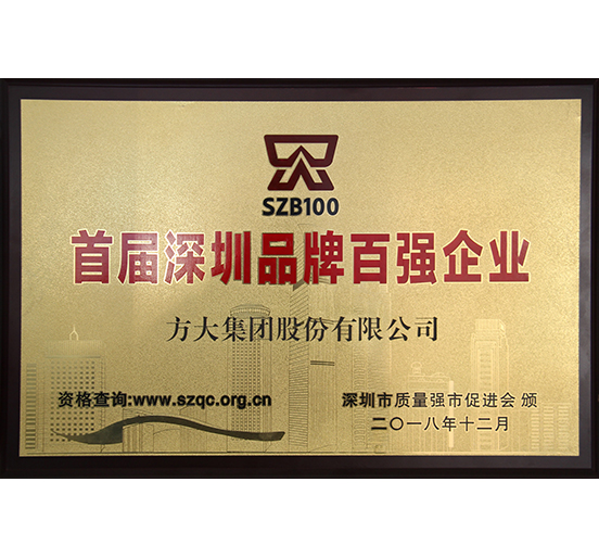 ag亚娱集团(Asia Gaming)集团荣获“首届深圳品牌百强企业”