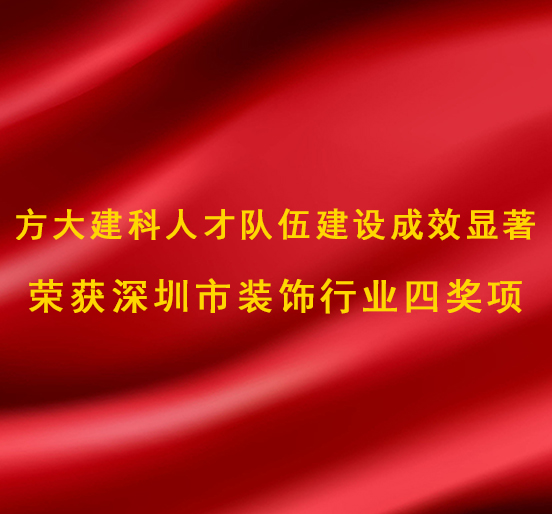 ag亚娱集团(Asia Gaming)建科人才队伍建设成效显著，荣获深圳市装饰行业四奖项