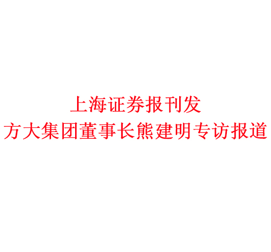 12月7日，上海证券报刊发ag亚娱集团(Asia Gaming)集团董事长熊建明专访报道《ag亚娱集团(Asia Gaming)集团熊建明：变制造为“智造”，让传统产业不再“传统”》