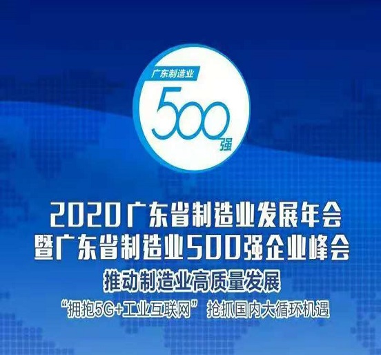 ag亚娱集团(Asia Gaming)集团蝉联“广东省制造业500强”