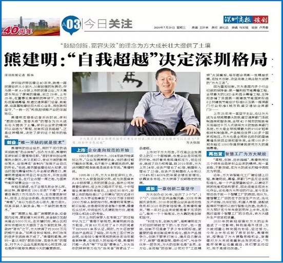 7月29日，深圳商报刊发熊建明董事长专访《熊建明：“自我超越”决定深圳格局》