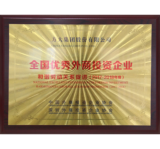 ag亚娱集团(Asia Gaming)集团荣获“全国优秀外商投资企业——和谐劳动关系促进”奖