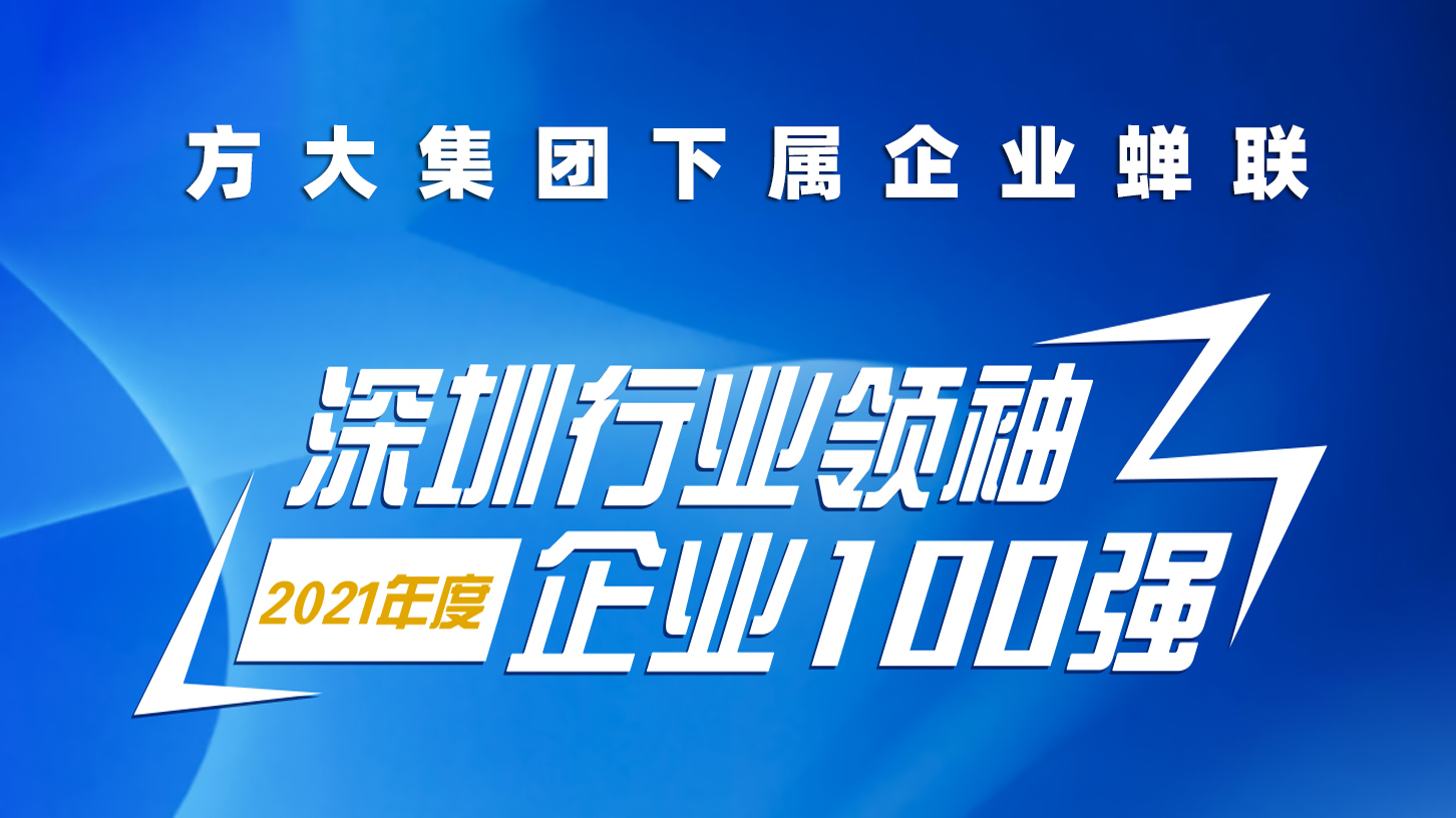 ag亚娱集团(Asia Gaming)集团下属企业蝉联“深圳行业领袖企业100强”