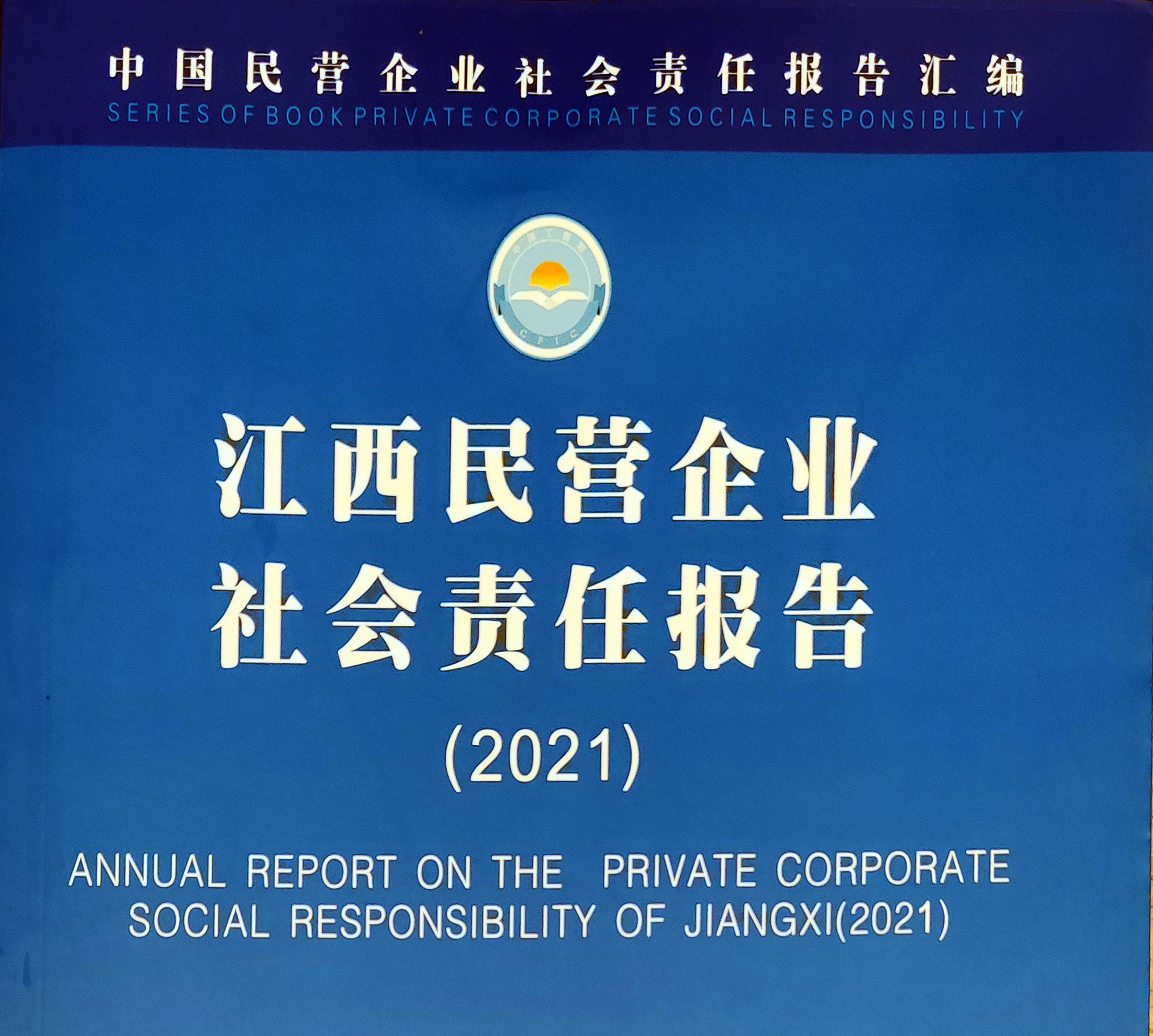 ag亚娱集团(Asia Gaming)集团成功入选“江西省民营企业社会责任优秀案例（2021）