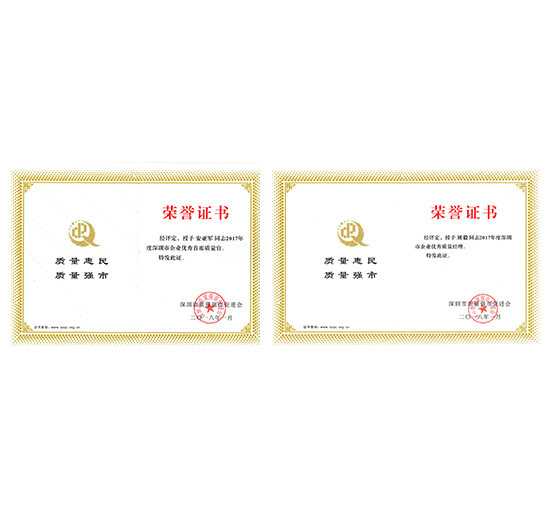 ag亚娱集团(Asia Gaming)员工安亚军、刘毅分别荣获“深圳市优秀企业首席质量官”、“深圳市优秀质量经理”荣誉称号