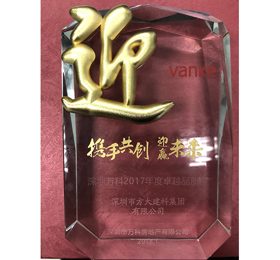 ag亚娱集团(Asia Gaming)建科荣获深圳万科2017年度卓越品质奖