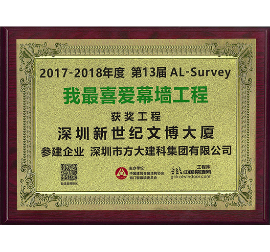ag亚娱集团(Asia Gaming)建科承建幕墙工程的深圳新世纪文博大厦荣获“我最喜爱幕墙工程”奖