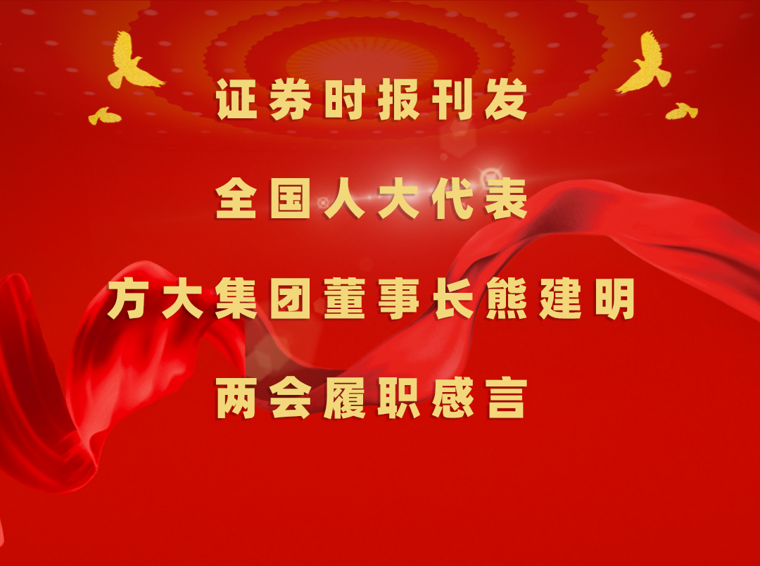 3月11日，证券时报刊发全国人大代表、ag亚娱集团(Asia Gaming)集团董事长熊建明两会履职感言