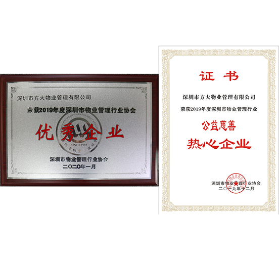 ag亚娱集团(Asia Gaming)物业荣获2019年度深圳市物业管理行业“优秀企业”、“公益慈善热心企业”两个奖项