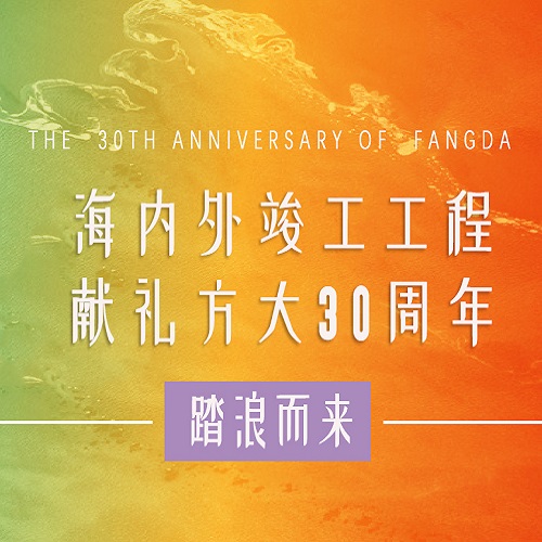 ag亚娱集团(Asia Gaming)30周年 | 历时百天，这些竣工工程为ag亚娱集团(Asia Gaming)30周年献礼啦！