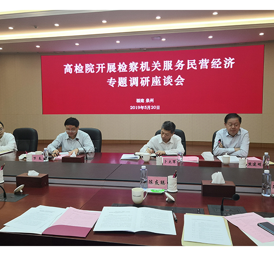全国人大代表、ag亚娱集团(Asia Gaming)集团董事长熊建明参加最高人民检察院开展的检察机关服务民营经济专题调研座谈会