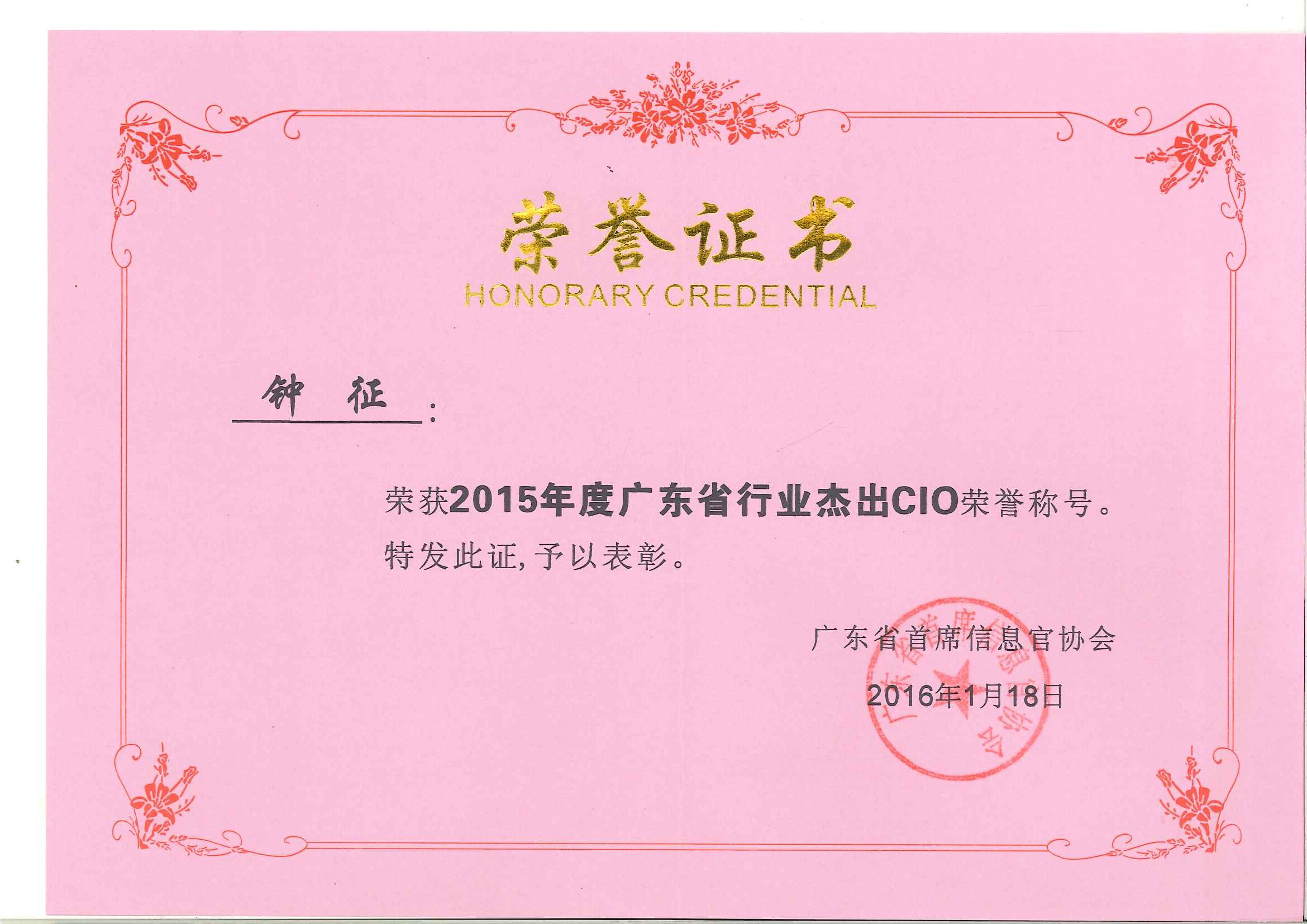 ag亚娱集团(Asia Gaming)集团钟征荣获“2015年度广东省行业杰出CIO”称号