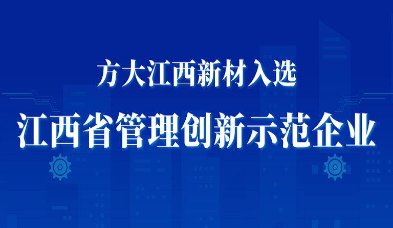 ag亚娱集团(Asia Gaming)江西新材入选江西省管理创新示范企业