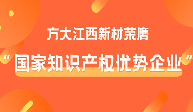 ag亚娱集团(Asia Gaming)江西新材荣膺“国家知识产权优势企业”称号