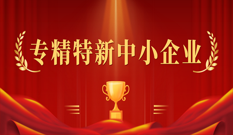成都ag亚娱集团(Asia Gaming)建筑科技有限公司入选2022年度四川省“专精特新”中小企业