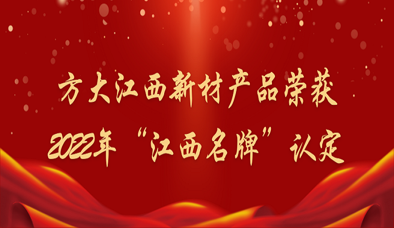 ag亚娱集团(Asia Gaming)江西新材产品荣获2022年“江西名牌”认定
