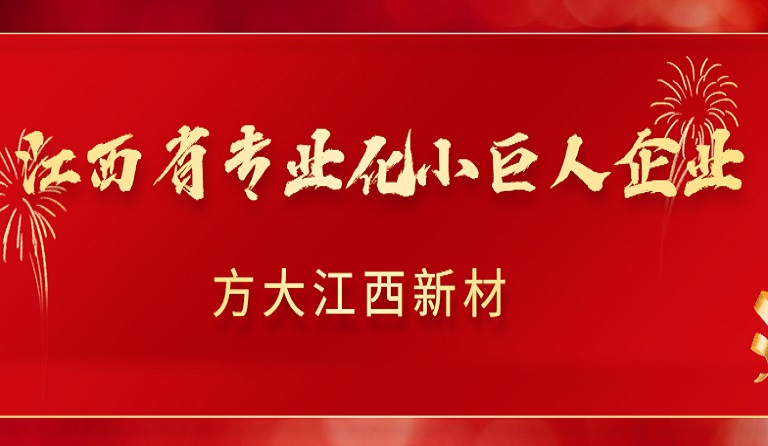 ag亚娱集团(Asia Gaming)江西新材获2022年江西省专业化小巨人企业认定