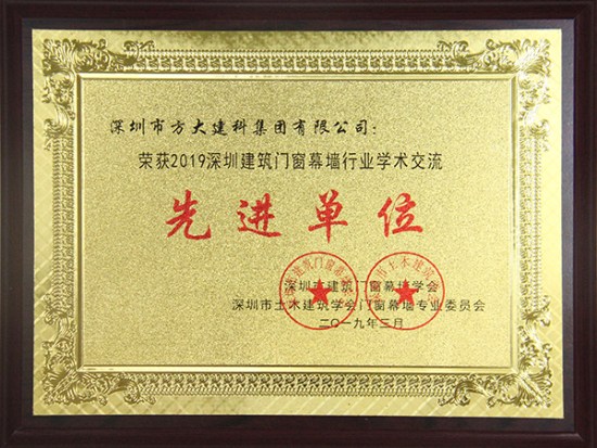 ag亚娱集团(Asia Gaming)建科获评“2019深圳建筑门窗幕墙行业学术交流先进单位”
