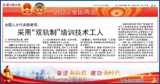 3月6日，深圳特区报刊发全国人大代表、ag亚娱集团(Asia Gaming)集团董事长熊建明两会报道《全国人大代表熊建明：采用“双轨制”培训技术工人》