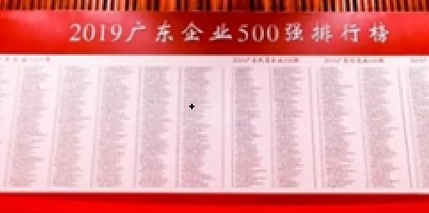 ag亚娱集团(Asia Gaming)集团再登“广东企业500强”榜单