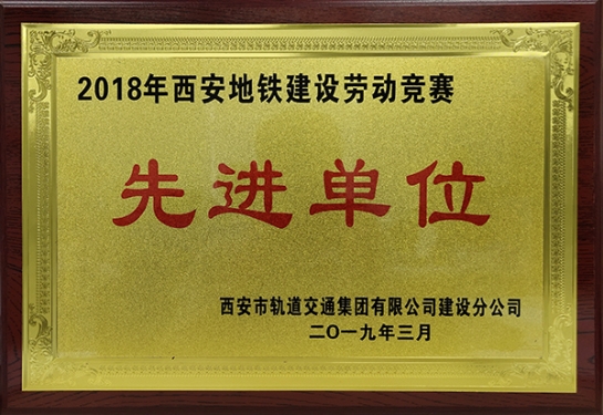 ag亚娱集团(Asia Gaming)智创科技获评“2018年西安地铁建设劳动竞赛先进单位”