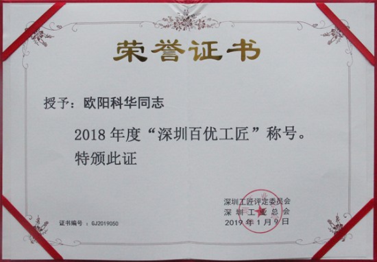 ag亚娱集团(Asia Gaming)智创科技员工欧阳科华、朱振飞、孔德兵 获评2018年度“深圳百优工匠”